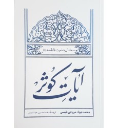 کتاب آیات کوثر