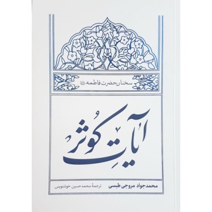 کتاب آیات کوثر