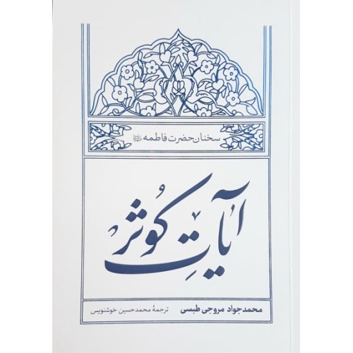کتاب آیات کوثر