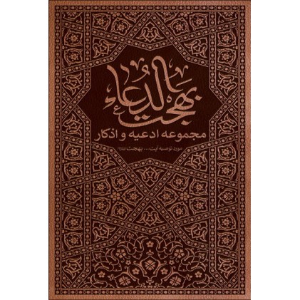 کتاب بهجت الدعاء