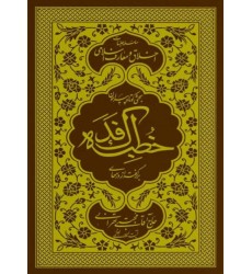 کتاب بحثی کوتاه پیرامون خطبه فدک