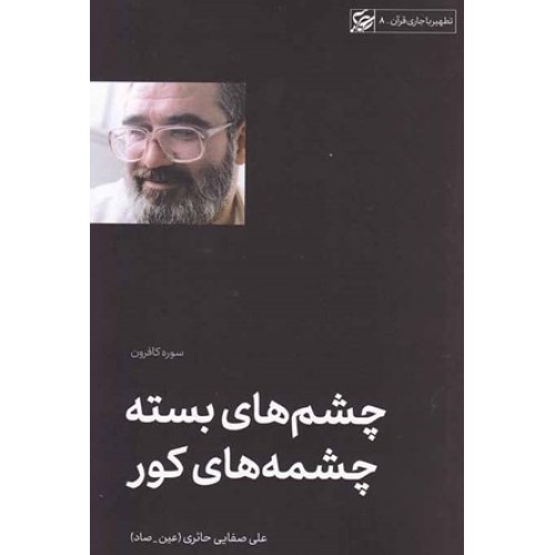 کتاب چشم های بسته چشم های کور