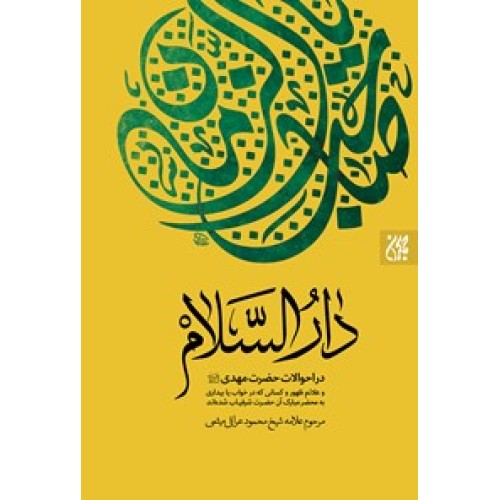 کتاب دارالسلام