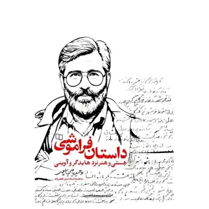 کتاب داستان فراموشی