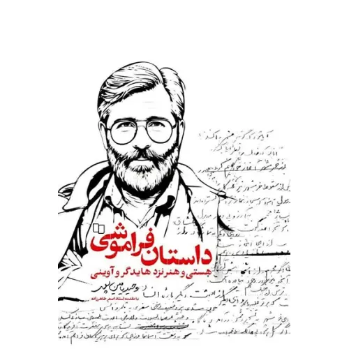 کتاب داستان فراموشی