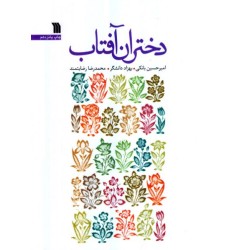 کتاب دختران آفتاب