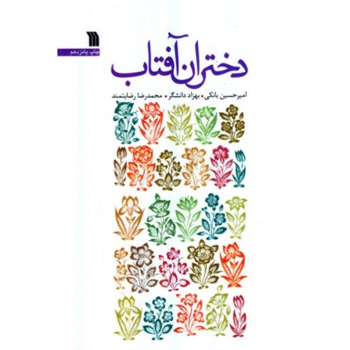 کتاب دختران آفتاب