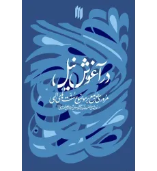 کتاب در آغوش نیل