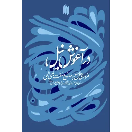 کتاب در آغوش نیل