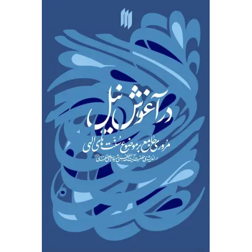 کتاب در آغوش نیل