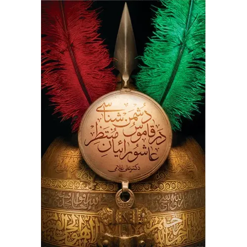 کتاب دشمن شناسی در قاموس عاشورائیان منتظر