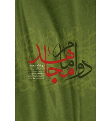 کتاب دو امام مجاهد