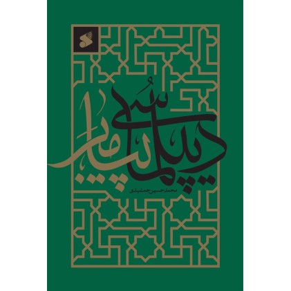 کتاب دیپلماسی پیامبر