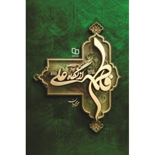 کتاب فاطمه سلام الله علیها از نگاه علی علیه السلام