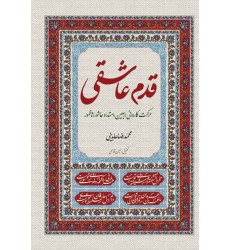 کتاب قدم عاشقی