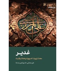 کتاب غدیر