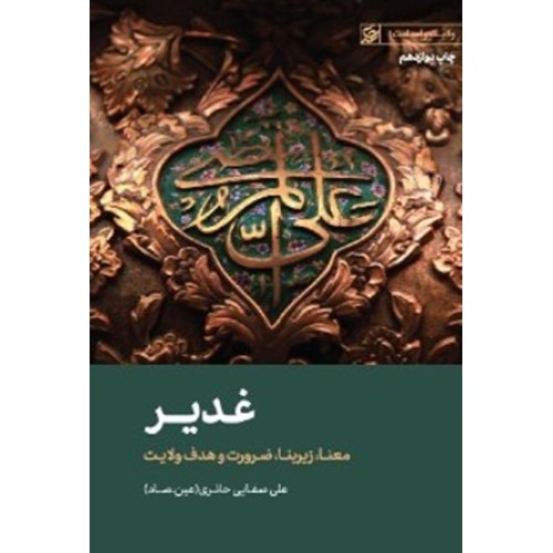 کتاب غدیر
