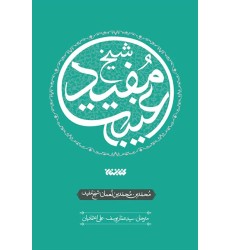 کتاب غیبت شیخ مفید