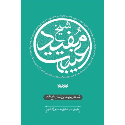 کتاب غیبت شیخ مفید