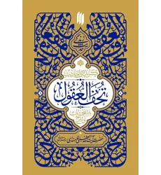 کتاب گزیده احادیث تحف العقول