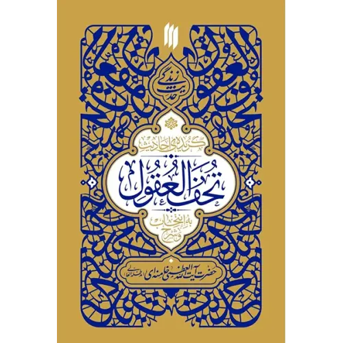 کتاب گزیده احادیث تحف العقول