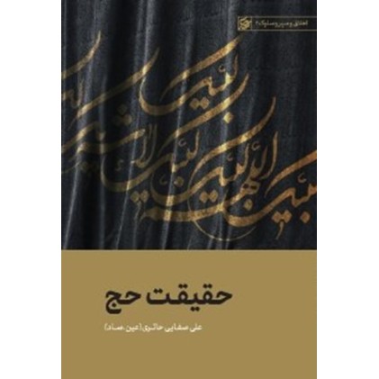 کتاب حقیقت حج
