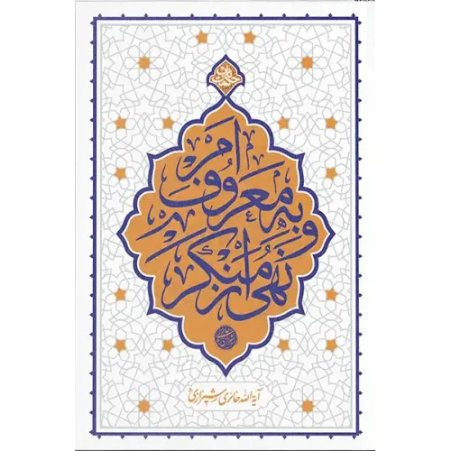 کتاب امر به معروف و نهی از منکر