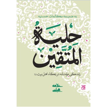کتاب حلیه المتقین