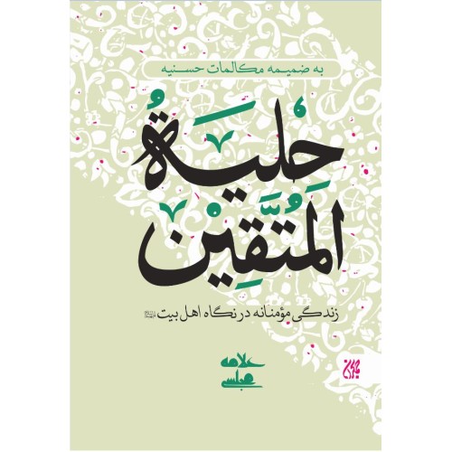 کتاب حلیه المتقین