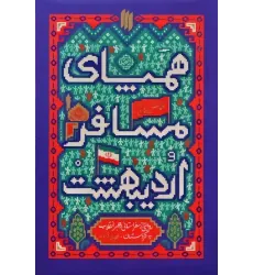کتاب همپای مسافر اردیبهشت