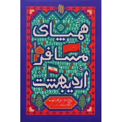کتاب همپای مسافر اردیبهشت