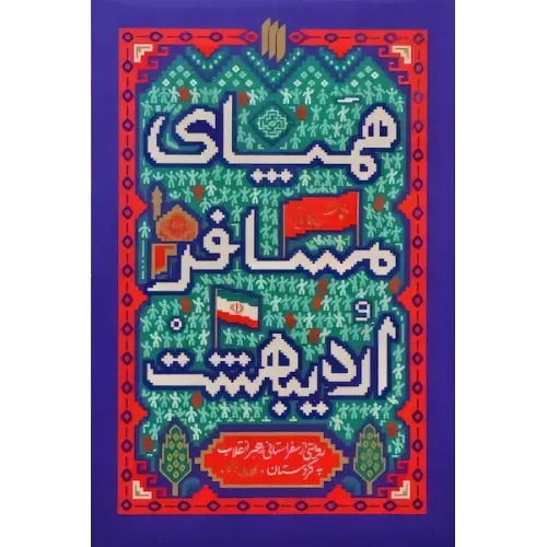 کتاب همپای مسافر اردیبهشت