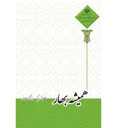 کتاب همیشه بهار