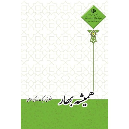 کتاب همیشه بهار