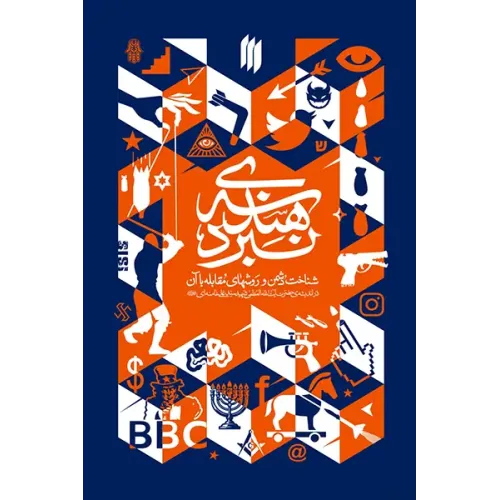 کتاب هندسه نبرد