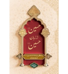 کتاب حسین از زبان حسین