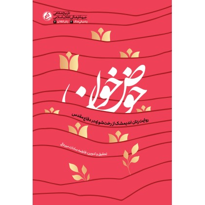 کتاب حوض خون