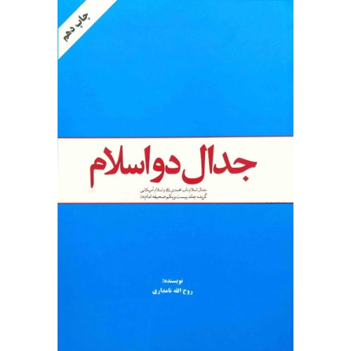 کتاب جدال دو اسلام