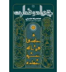 کتاب جهاد و فطرت