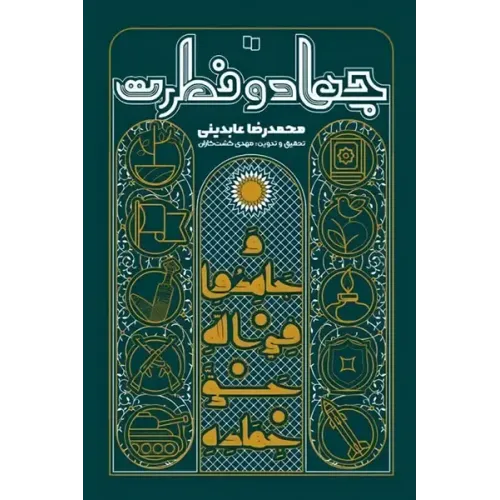 کتاب جهاد و فطرت