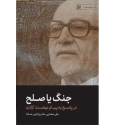 کتاب جنگ یا صلح