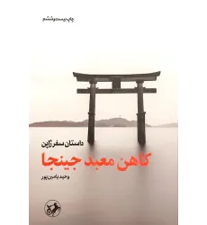 کتاب کاهن معبد جینجا