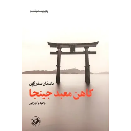 کتاب کاهن معبد جینجا