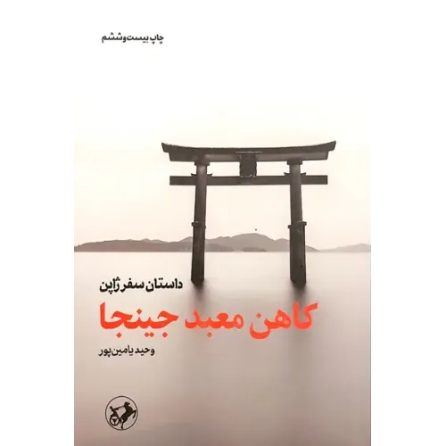 کتاب کاهن معبد جینجا