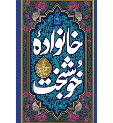 کتاب خانواده خوشبخت