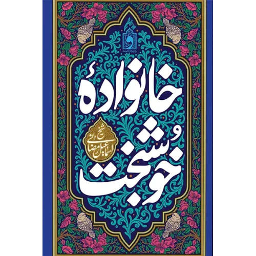 کتاب خانواده خوشبخت