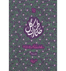 کتاب خاطر نازک گل
