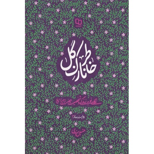 کتاب خاطر نازک گل