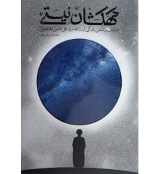 کتاب کهکشان نیستی