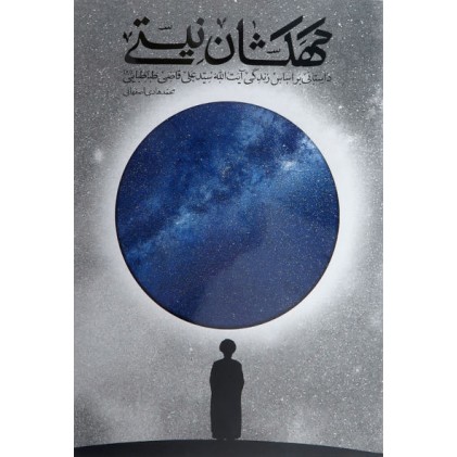 کتاب کهکشان نیستی